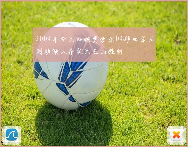 2004年今天回顾费舍尔04秒绝杀马刺助湖人夺取天王山胜利
