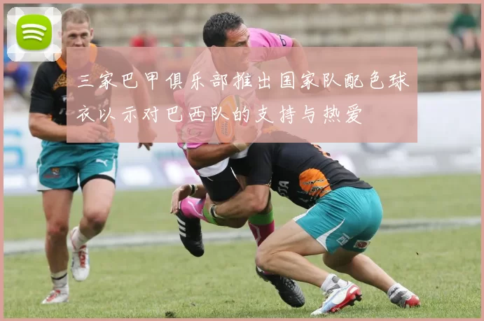 三家巴甲俱乐部推出国家队配色球衣以示对巴西队的支持与热爱