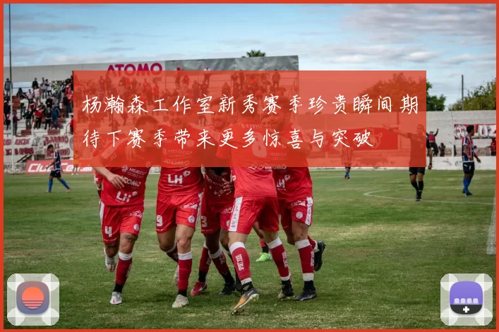 杨瀚森工作室新秀赛季珍贵瞬间期待下赛季带来更多惊喜与突破