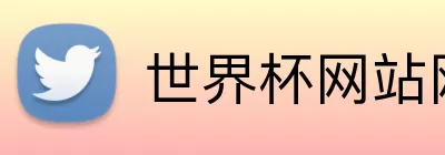 世界杯网站网页 logo